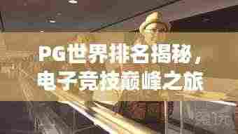 PG世界排名揭秘,电子竞技巅峰之旅