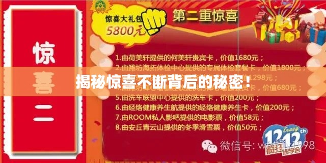 揭秘惊喜不断背后的秘密!