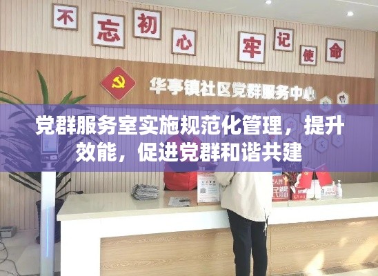 党群服务室实施规范化管理,提升效能,促进党群和谐共建
