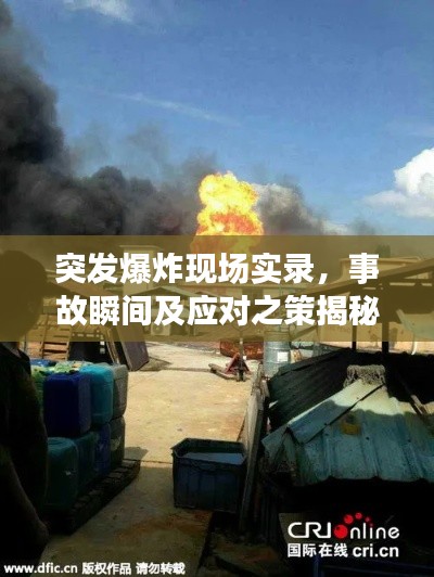 突发爆炸现场实录,事故瞬间及应对之策揭秘