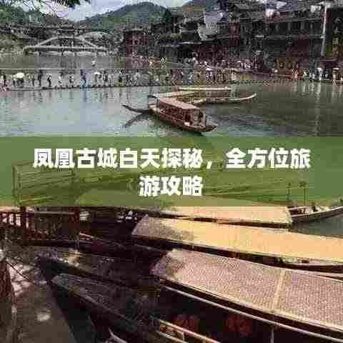 凤凰古城白天探秘,全方位旅游攻略