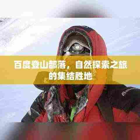 百度登山部落，自然探索之旅的集结胜地