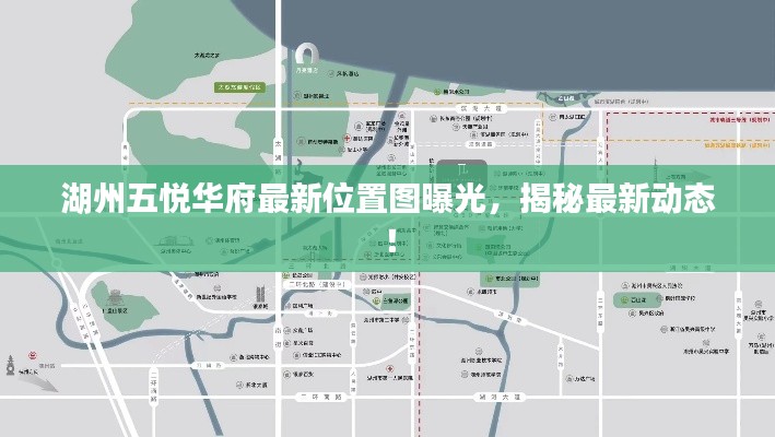 湖州五悦华府最新位置图曝光,揭秘最新动态!