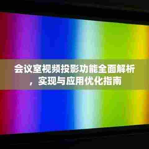 会议室视频投影功能全面解析,实现与应用优化指南