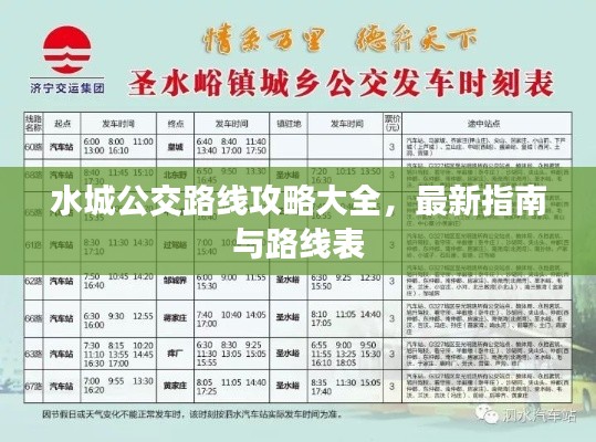 水城公交路线攻略大全，最新指南与路线表