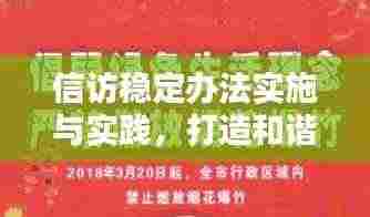 信访稳定办法实施与实践,打造和谐社会新篇章