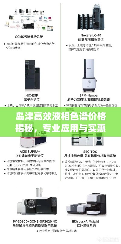 岛津高效液相色谱价格揭秘,专业应用与实惠选择
