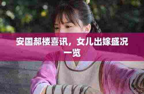 安国郝楼喜讯,女儿出嫁盛况一览