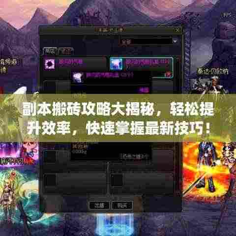 副本搬砖攻略大揭秘，轻松提升效率，快速掌握最新技巧！