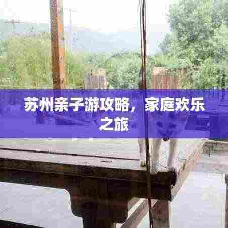 苏州亲子游攻略,家庭欢乐之旅