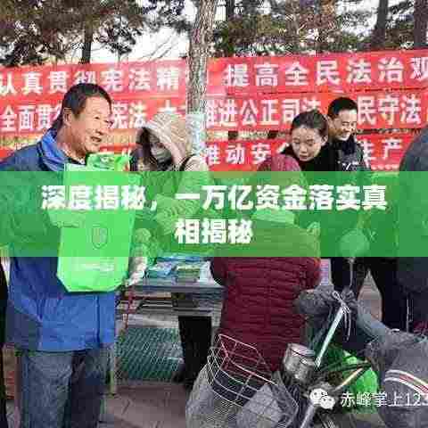 深度揭秘,一万亿资金落实真相揭秘