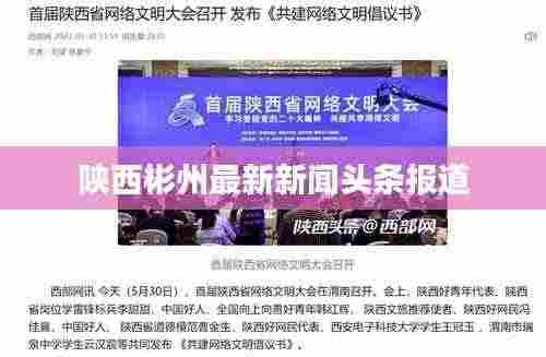 陕西彬州最新新闻头条报道