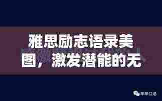 雅思励志语录美图,激发潜能的无限力量