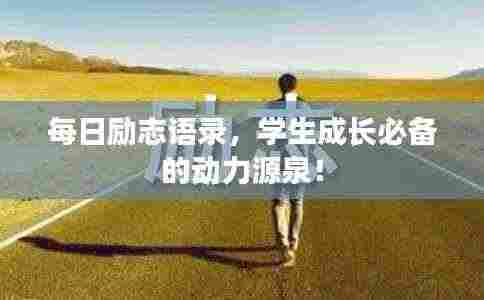 每日励志语录,学生成长必备的动力源泉!