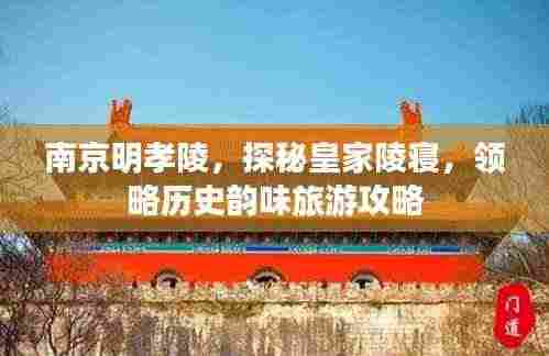 南京明孝陵,探秘皇家陵寝,领略历史韵味旅游攻略