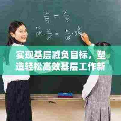 实现基层减负目标,塑造轻松高效基层工作新环境