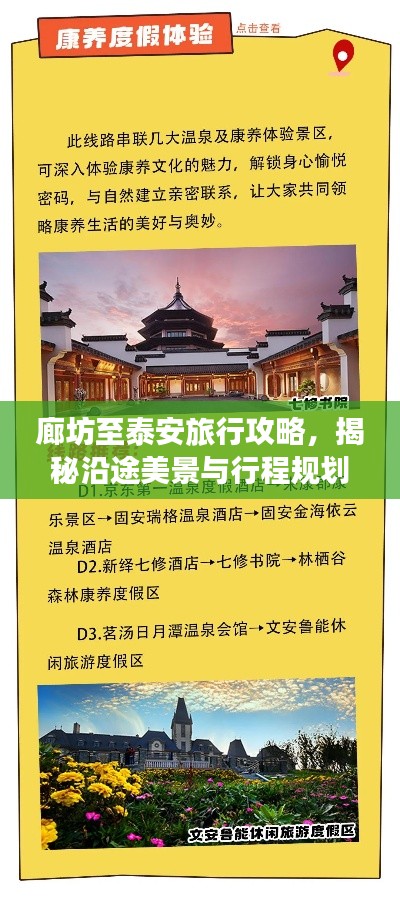 廊坊至泰安旅行攻略,揭秘沿途美景与行程规划!