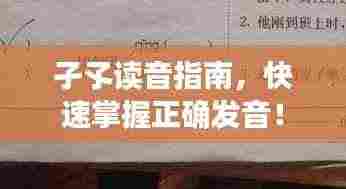 孑孓读音指南,快速掌握正确发音!