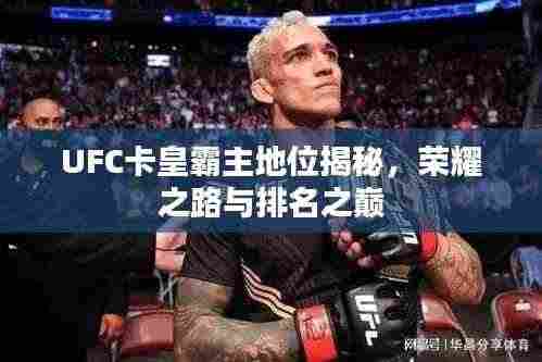 UFC卡皇霸主地位揭秘,荣耀之路与排名之巅