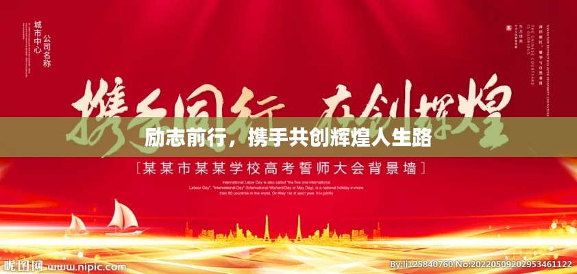 励志前行,携手共创辉煌人生路