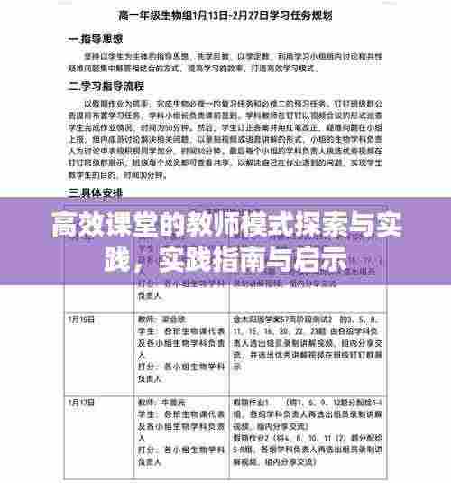 高效课堂的教师模式探索与实践,实践指南与启示