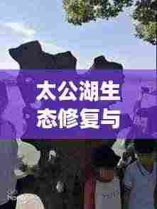 太公湖生态修复与社区发展融合典范,新闻头条揭秘典范之路
