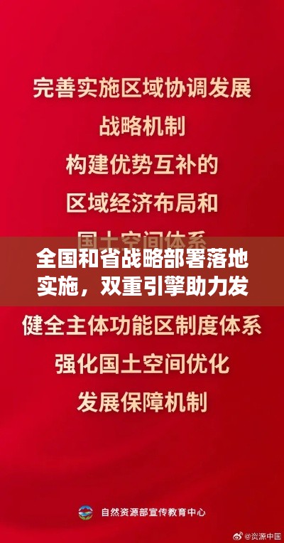 全国和省战略部署落地实施,双重引擎助力发展再提速