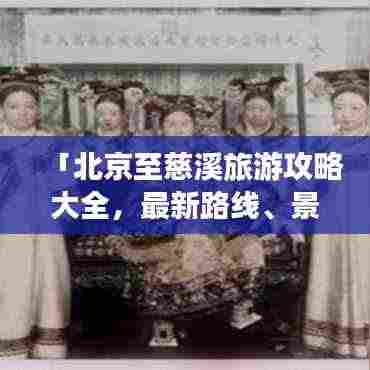 「北京至慈溪旅游攻略大全,最新路线、景点推荐一网打尽」