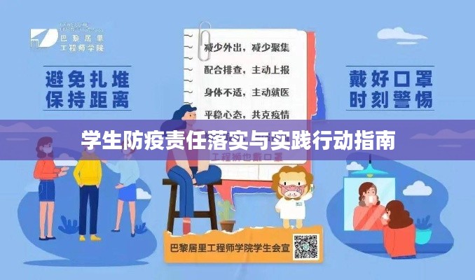 学生防疫责任落实与实践行动指南