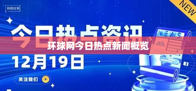 环球网今日热点新闻概览