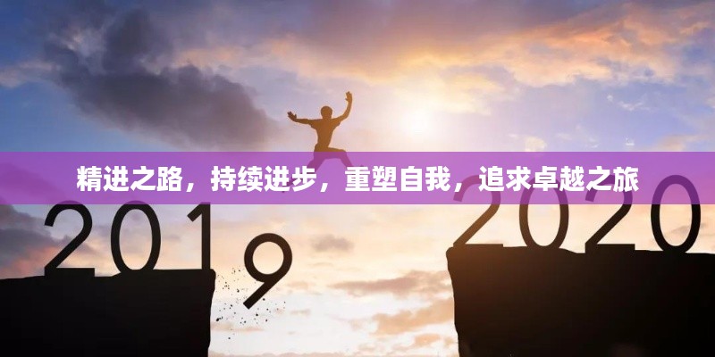 精进之路，持续进步，重塑自我，追求卓越之旅
