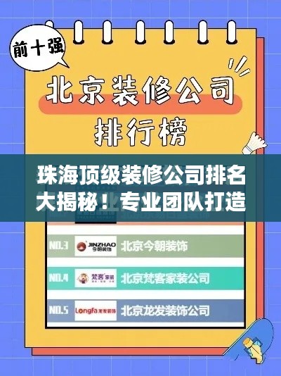珠海顶级装修公司排名大揭秘！专业团队打造品质家居首选榜单！