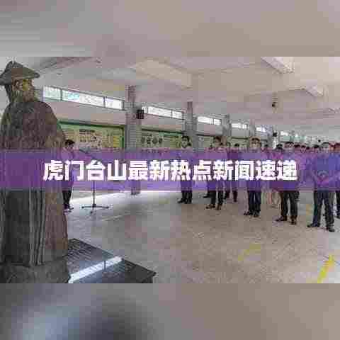 虎门台山最新热点新闻速递