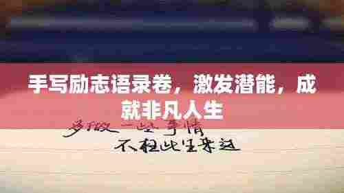 手写励志语录卷，激发潜能，成就非凡人生