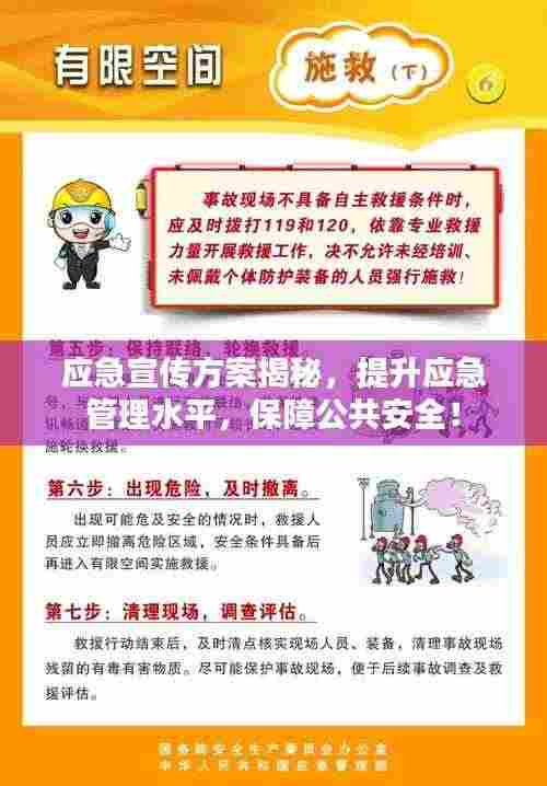 应急宣传方案揭秘，提升应急管理水平，保障公共安全！