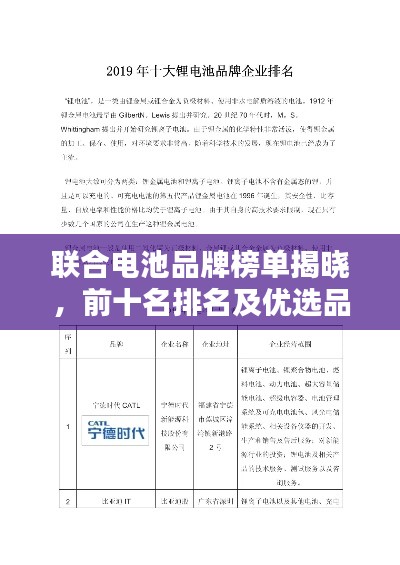 联合电池品牌榜单揭晓,前十名排名及优选品牌