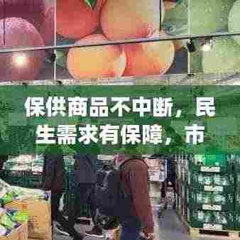 保供商品不中断,民生需求有保障,市场供应稳如山