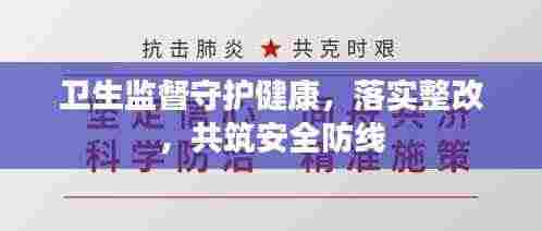 卫生监督守护健康,落实整改,共筑安全防线