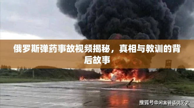 俄罗斯弹药事故视频揭秘,真相与教训的背后故事