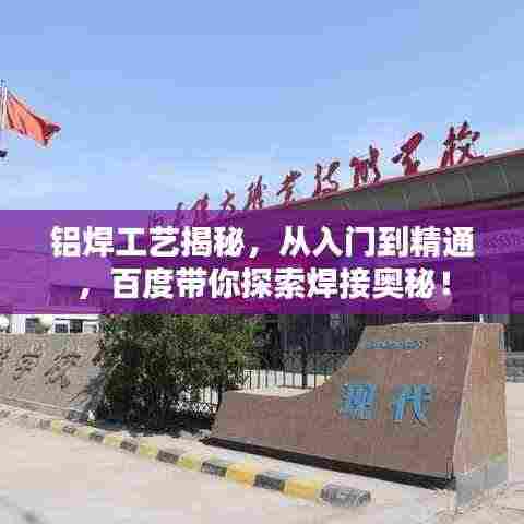 铝焊工艺揭秘,从入门到精通,百度带你探索焊接奥秘!