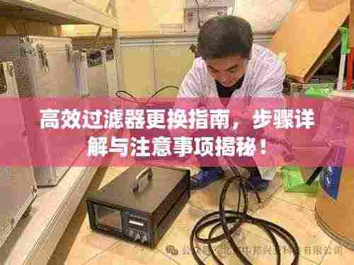 高效过滤器更换指南，步骤详解与注意事项揭秘！