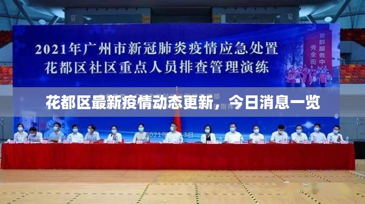 花都区最新疫情动态更新，今日消息一览