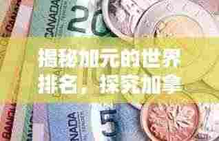 揭秘加元的世界排名,探究加拿大货币的地位与全球影响力