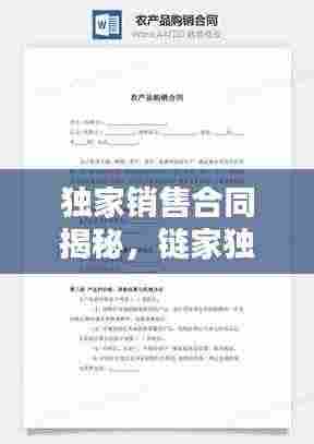 独家销售合同揭秘,链家独家销售模式解析!