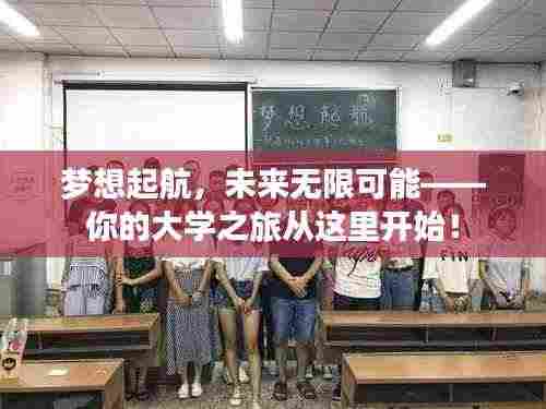 梦想起航,未来无限可能——你的大学之旅从这里开始!