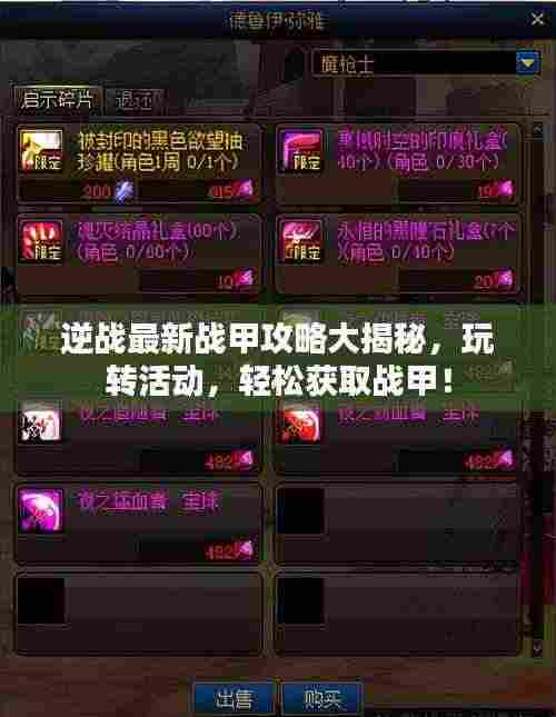 逆战最新战甲攻略大揭秘,玩转活动,轻松获取战甲!