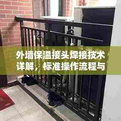 外墙保温接头焊接技术详解，标准操作流程与要点
