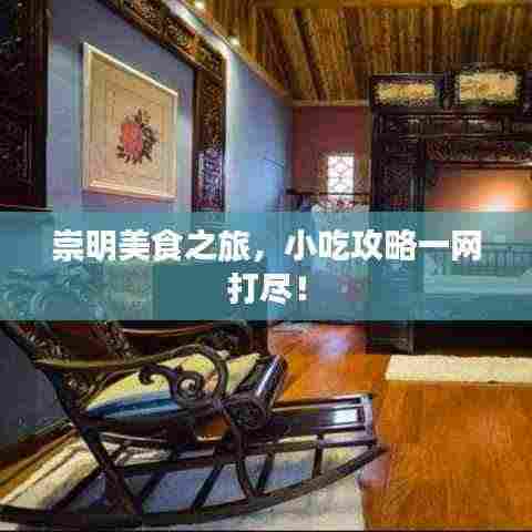 崇明美食之旅,小吃攻略一网打尽!