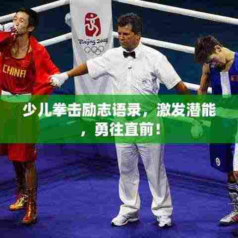 少儿拳击励志语录，激发潜能，勇往直前！