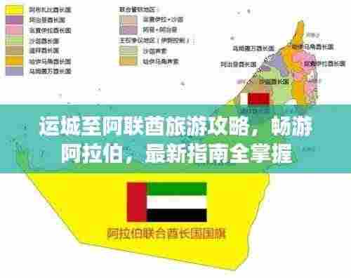 运城至阿联酋旅游攻略,畅游阿拉伯,最新指南全掌握